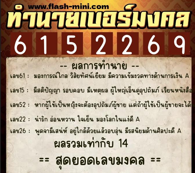 ทำนายเบอร์มงคล 0XX-6152269  ทำนายเบอร์มงคล หมายเลข 086-615226 