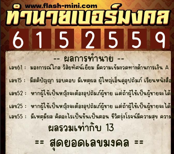 ทำนายเบอร์มงคล 0XX-6152559 ทำนายเบอร์มงคล หมายเลข 096-615255 ทำนายเบอร์มงคล 0XX-6152559 ทำนายเบอร์มงคล หมายเลข 096-615255