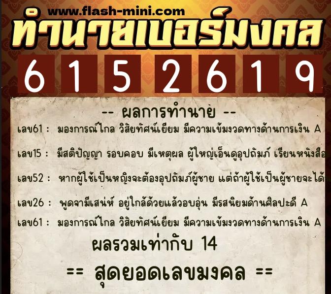 ทำนายเบอร์มงคล 0XX-6152619  ทำนายเบอร์มงคล หมายเลข 086-615261 