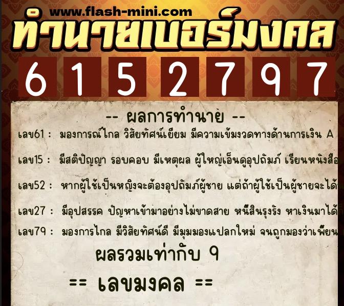 ทำนายเบอร์มงคล 0XX-6152797 ทำนายเบอร์มงคล หมายเลข 081-615279 ทำนายเบอร์มงคล 0XX-6152797 ทำนายเบอร์มงคล หมายเลข 081-615279