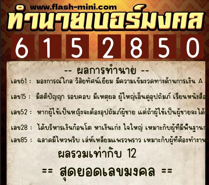 ทำนายเบอร์มงคล 0XX-6152850 ทำนายเบอร์มงคล หมายเลข 087-615285 ทำนายเบอร์มงคล 0XX-6152850 ทำนายเบอร์มงคล หมายเลข 087-615285