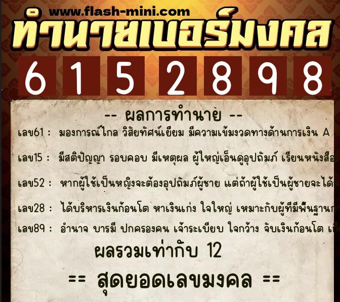 ทำนายเบอร์มงคล 0XX-6152898  ทำนายเบอร์มงคล หมายเลข 064-615289 