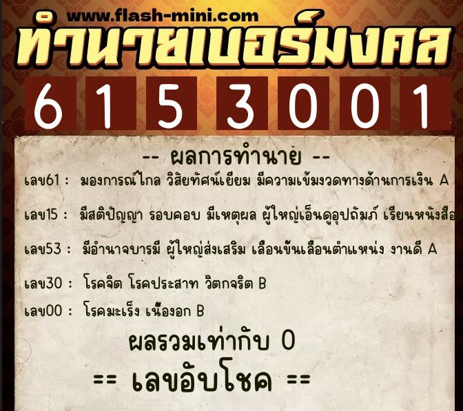 ทำนายเบอร์มงคล 0XX-6153001 ทำนายเบอร์มงคล หมายเลข 095-615300 ทำนายเบอร์มงคล 0XX-6153001 ทำนายเบอร์มงคล หมายเลข 095-615300