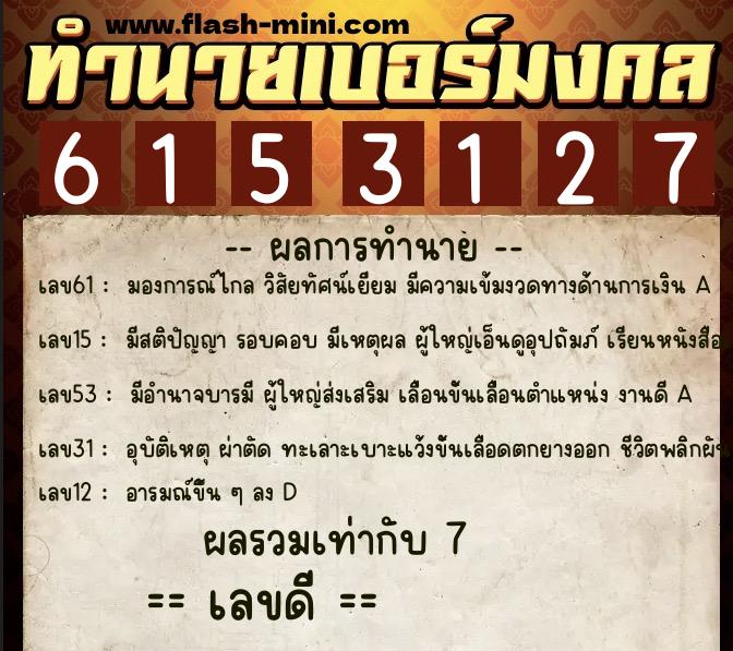 ทำนายเบอร์มงคล 0XX-6153127  ทำนายเบอร์มงคล หมายเลข 098-615312 