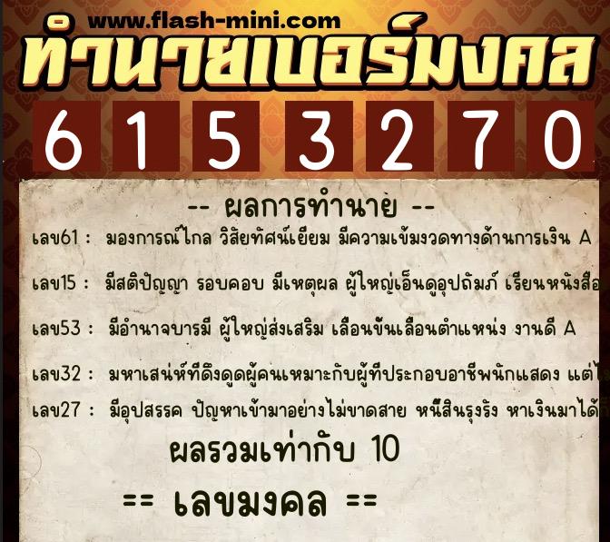 ทำนายเบอร์มงคล 0XX-6153270  ทำนายเบอร์มงคล หมายเลข 098-615327 