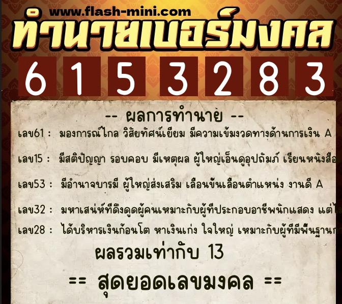 ทำนายเบอร์มงคล 0XX-6153283  ทำนายเบอร์มงคล หมายเลข 084-615328 