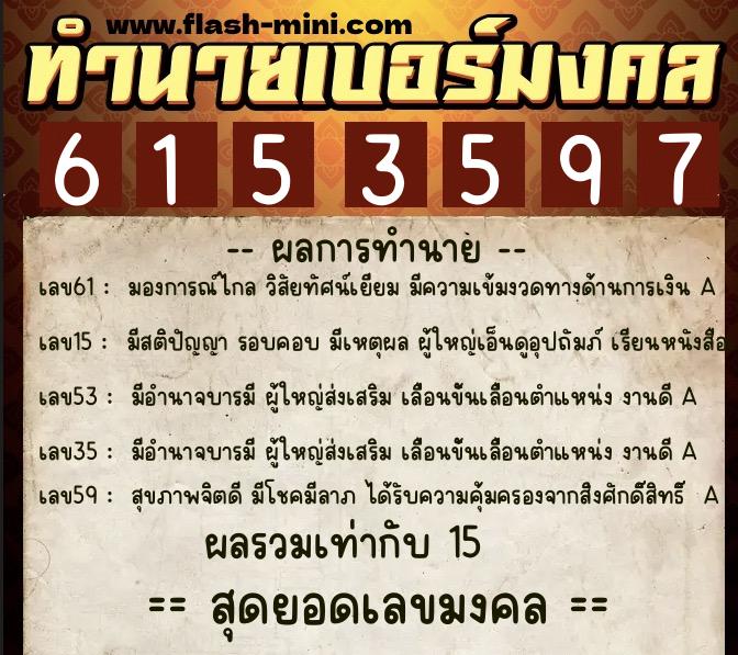 ทำนายเบอร์มงคล 0XX-6153597  ทำนายเบอร์มงคล หมายเลข 067-615359 