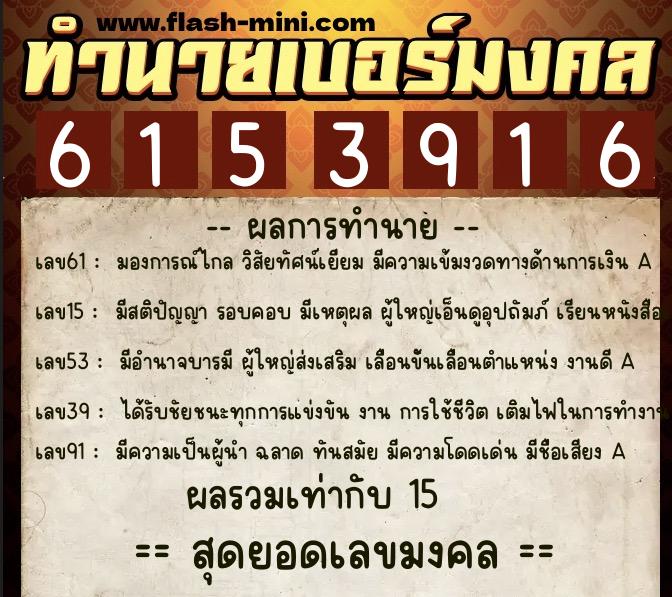 ทำนายเบอร์มงคล 0XX-6153916 ทำนายเบอร์มงคล หมายเลข 066-615391 ทำนายเบอร์มงคล 0XX-6153916 ทำนายเบอร์มงคล หมายเลข 066-615391