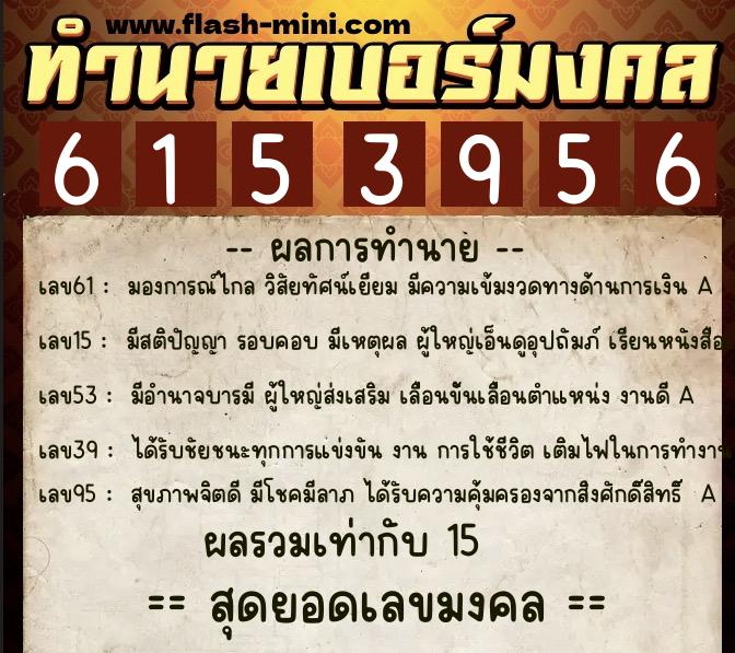 ทำนายเบอร์มงคล 0XX-6153956 ทำนายเบอร์มงคล หมายเลข 096-615395 ทำนายเบอร์มงคล 0XX-6153956 ทำนายเบอร์มงคล หมายเลข 096-615395
