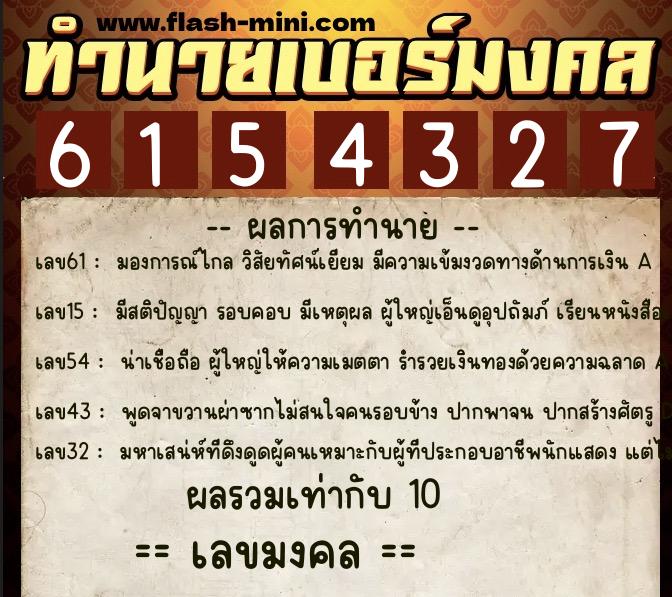ทำนายเบอร์มงคล 0XX-6154327  ทำนายเบอร์มงคล หมายเลข 068-615432 