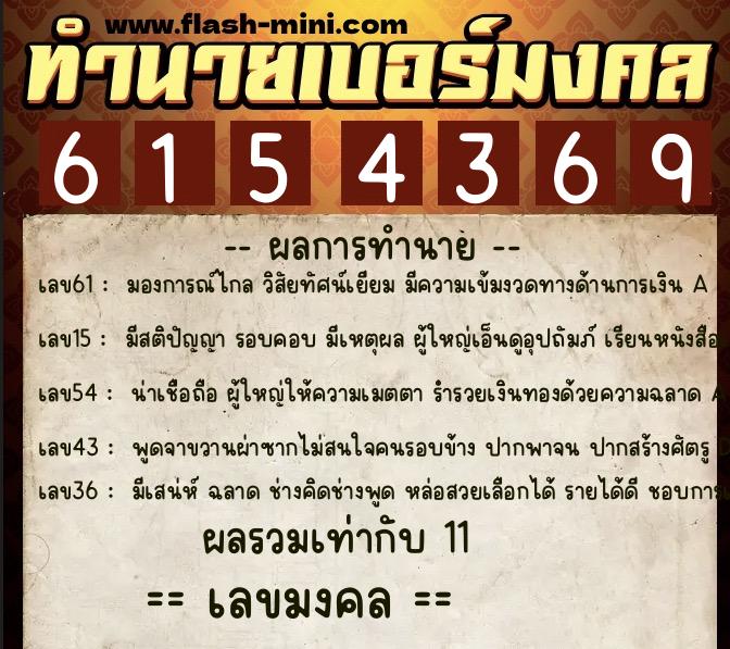 ทำนายเบอร์มงคล 0XX-6154369  ทำนายเบอร์มงคล หมายเลข 065-615436 