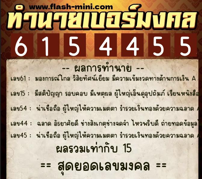 ทำนายเบอร์มงคล 0XX-6154455 ทำนายเบอร์มงคล หมายเลข 066-615445 ทำนายเบอร์มงคล 0XX-6154455 ทำนายเบอร์มงคล หมายเลข 066-615445