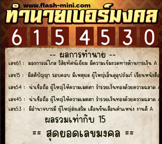 ทำนายเบอร์มงคล 0XX-6154530 ทำนายเบอร์มงคล หมายเลข 092-615453 ทำนายเบอร์มงคล 0XX-6154530 ทำนายเบอร์มงคล หมายเลข 092-615453