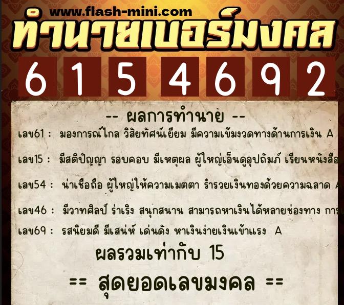 ทำนายเบอร์มงคล 0XX-6154692  ทำนายเบอร์มงคล หมายเลข 094-615469 
