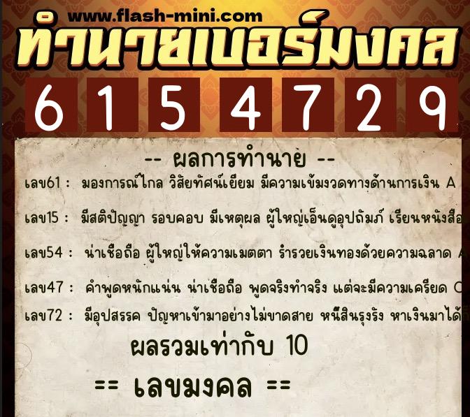 ทำนายเบอร์มงคล 0XX-6154729 ทำนายเบอร์มงคล หมายเลข 099-615472 ทำนายเบอร์มงคล 0XX-6154729 ทำนายเบอร์มงคล หมายเลข 099-615472