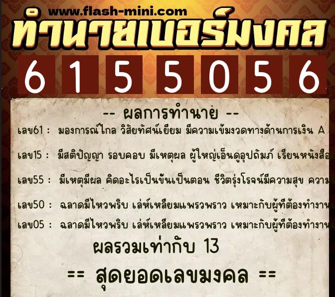 ทำนายเบอร์มงคล 0XX-6155056  ทำนายเบอร์มงคล หมายเลข 061-615505 