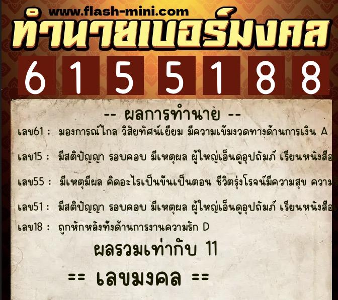 ทำนายเบอร์มงคล 0XX-6155188 ทำนายเบอร์มงคล หมายเลข 061-615518 ทำนายเบอร์มงคล 0XX-6155188 ทำนายเบอร์มงคล หมายเลข 061-615518