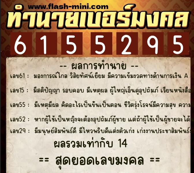 ทำนายเบอร์มงคล 0XX-6155295  ทำนายเบอร์มงคล หมายเลข 091-615529 