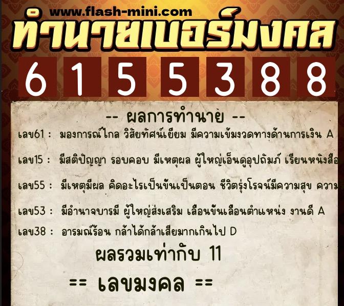ทำนายเบอร์มงคล 0XX-6155388 ทำนายเบอร์มงคล หมายเลข 069-615538 ทำนายเบอร์มงคล 0XX-6155388 ทำนายเบอร์มงคล หมายเลข 069-615538