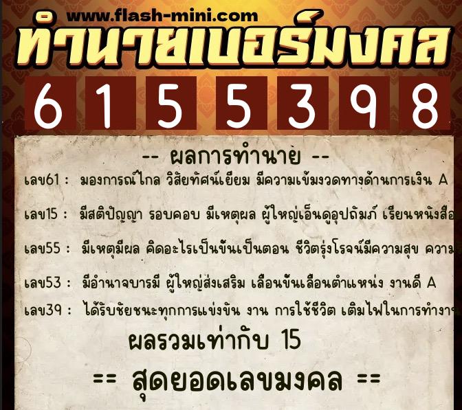 ทำนายเบอร์มงคล 0XX-6155398  ทำนายเบอร์มงคล หมายเลข 082-615539 