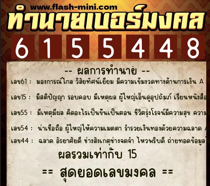 ทำนายเบอร์มงคล 0XX-6155448 ทำนายเบอร์มงคล หมายเลข 094-615544 ทำนายเบอร์มงคล 0XX-6155448 ทำนายเบอร์มงคล หมายเลข 094-615544