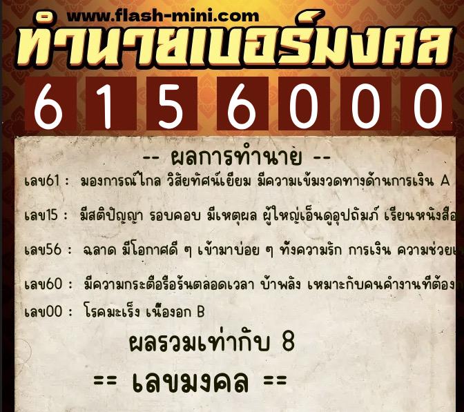 ทำนายเบอร์มงคล 0XX-6156000  ทำนายเบอร์มงคล หมายเลข 082-615600 