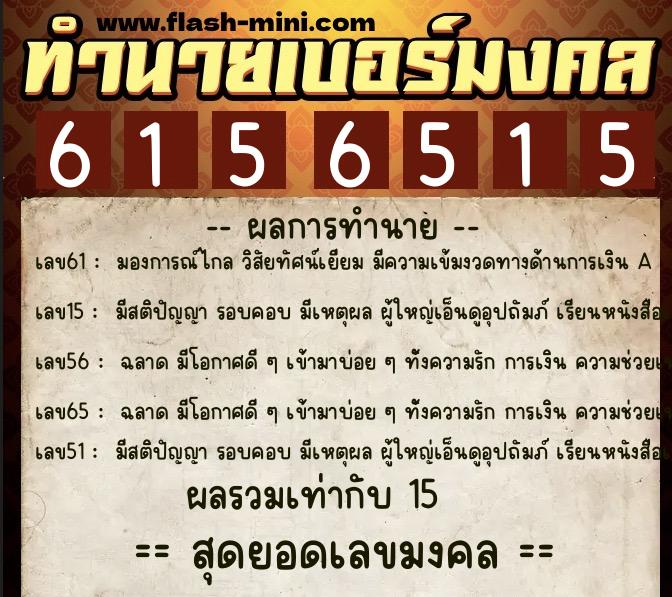 ทำนายเบอร์มงคล 0XX-6156515  ทำนายเบอร์มงคล หมายเลข 081-615651 