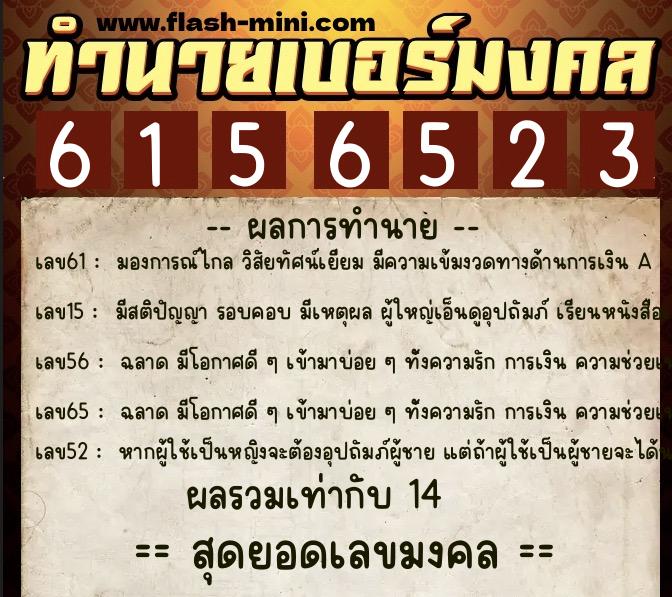 ทำนายเบอร์มงคล 0XX-6156523  ทำนายเบอร์มงคล หมายเลข 098-615652 