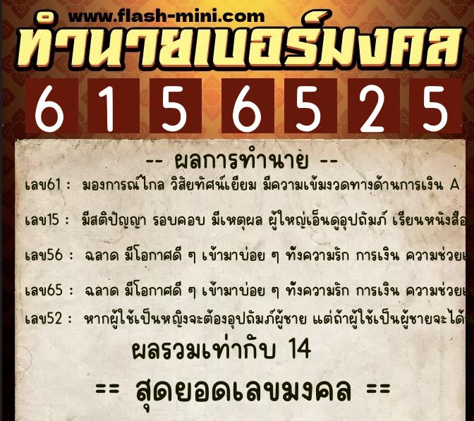 ทำนายเบอร์มงคล 0XX-6156525 ทำนายเบอร์มงคล หมายเลข 094-615652 ทำนายเบอร์มงคล 0XX-6156525 ทำนายเบอร์มงคล หมายเลข 094-615652