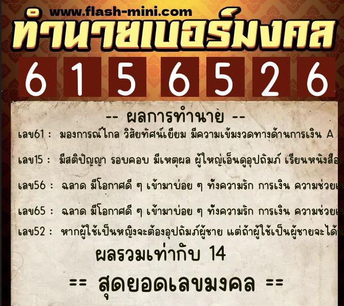 ทำนายเบอร์มงคล 0XX-6156526 ทำนายเบอร์มงคล หมายเลข 062-615652 ทำนายเบอร์มงคล 0XX-6156526 ทำนายเบอร์มงคล หมายเลข 062-615652