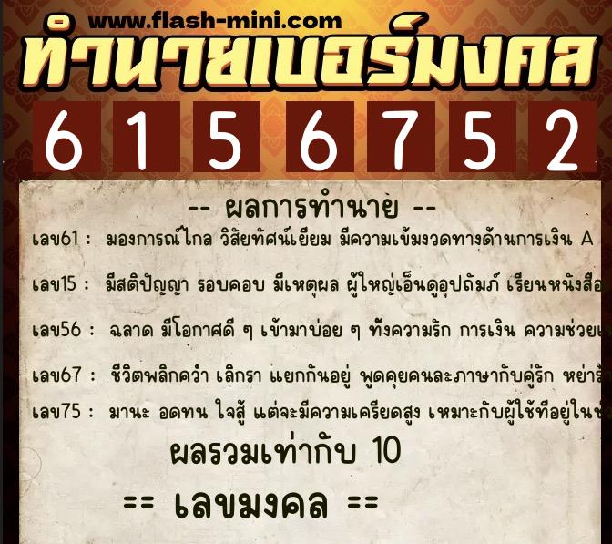 ทำนายเบอร์มงคล 0XX-6156752 ทำนายเบอร์มงคล หมายเลข 092-615675 ทำนายเบอร์มงคล 0XX-6156752 ทำนายเบอร์มงคล หมายเลข 092-615675