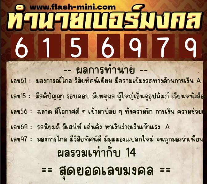 ทำนายเบอร์มงคล 0XX-6156979  ทำนายเบอร์มงคล หมายเลข 069-615697 