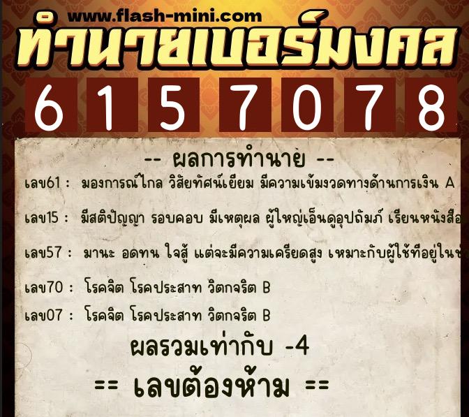 ทำนายเบอร์มงคล 0XX-6157078 ทำนายเบอร์มงคล หมายเลข 089-615707 ทำนายเบอร์มงคล 0XX-6157078 ทำนายเบอร์มงคล หมายเลข 089-615707