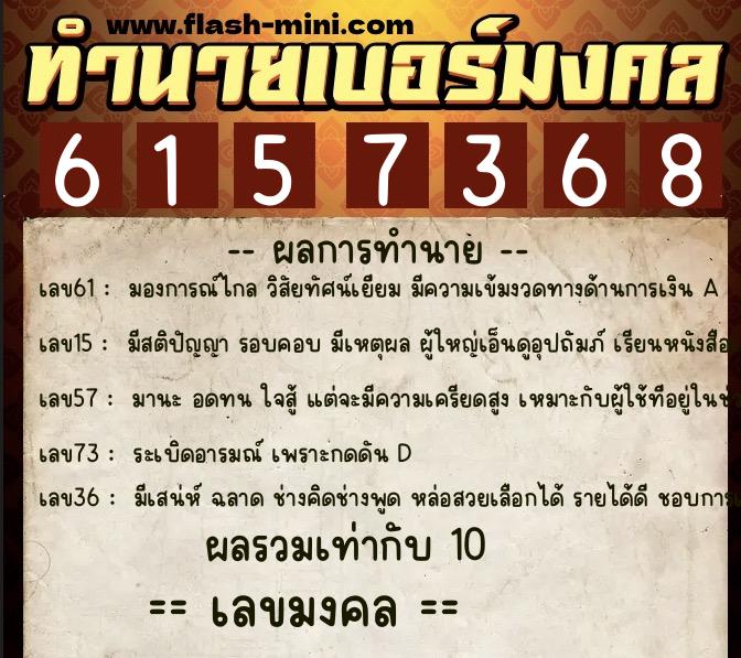 ทำนายเบอร์มงคล 0XX-6157368 ทำนายเบอร์มงคล หมายเลข 064-615736 ทำนายเบอร์มงคล 0XX-6157368 ทำนายเบอร์มงคล หมายเลข 064-615736
