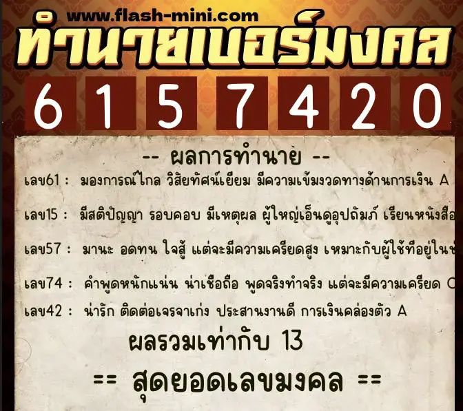 ทำนายเบอร์มงคล 0XX-6157420 ทำนายเบอร์มงคล หมายเลข 069-615742 ทำนายเบอร์มงคล 0XX-6157420 ทำนายเบอร์มงคล หมายเลข 069-615742