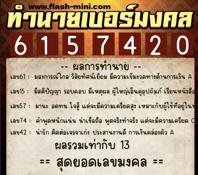 ทำนายเบอร์มงคล 0XX-6157420  ทำนายเบอร์มงคล หมายเลข 095-615742 