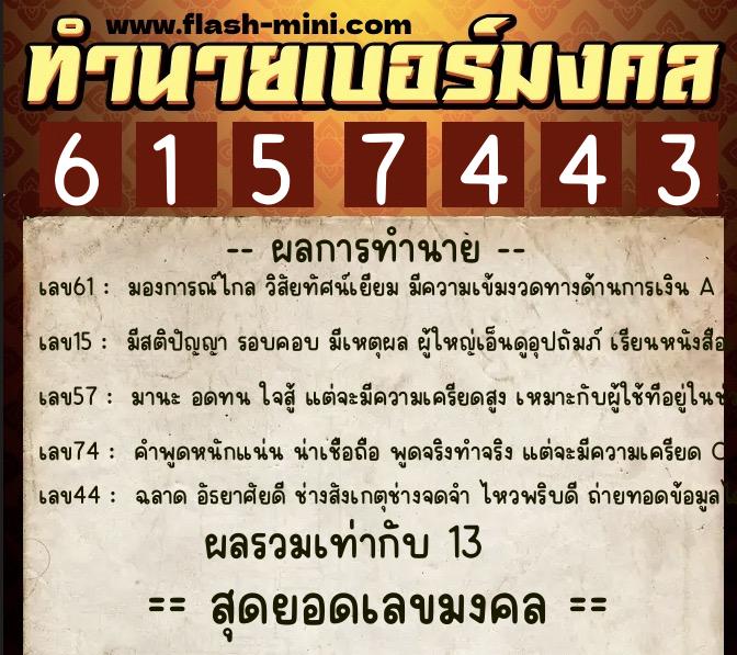 ทำนายเบอร์มงคล 0XX-6157443 ทำนายเบอร์มงคล หมายเลข 064-615744 ทำนายเบอร์มงคล 0XX-6157443 ทำนายเบอร์มงคล หมายเลข 064-615744