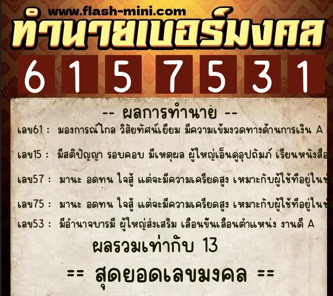 ทำนายเบอร์มงคล 0XX-6157531  ทำนายเบอร์มงคล หมายเลข 089-615753 