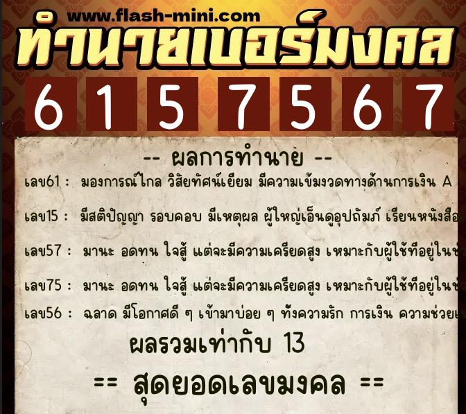 ทำนายเบอร์มงคล 0XX-6157567 ทำนายเบอร์มงคล หมายเลข 061-615756 ทำนายเบอร์มงคล 0XX-6157567 ทำนายเบอร์มงคล หมายเลข 061-615756