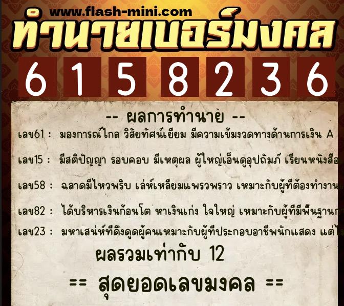ทำนายเบอร์มงคล 0XX-6158236  ทำนายเบอร์มงคล หมายเลข 082-615823 