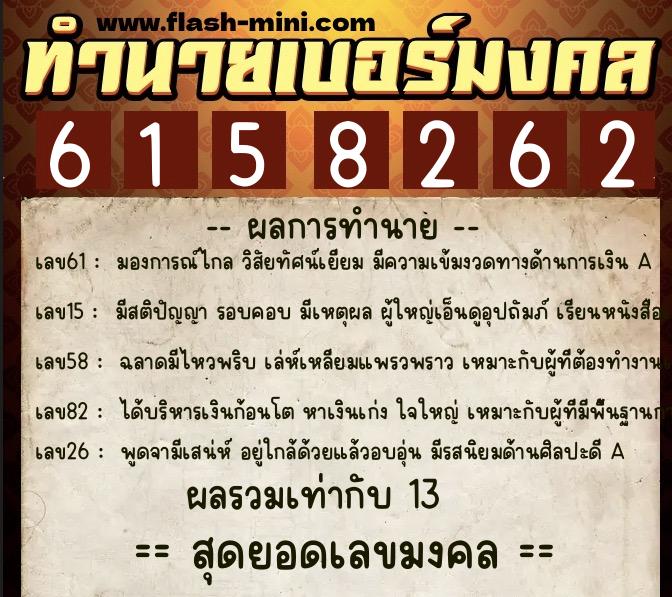 ทำนายเบอร์มงคล 0XX-6158262 ทำนายเบอร์มงคล หมายเลข 069-615826 ทำนายเบอร์มงคล 0XX-6158262 ทำนายเบอร์มงคล หมายเลข 069-615826