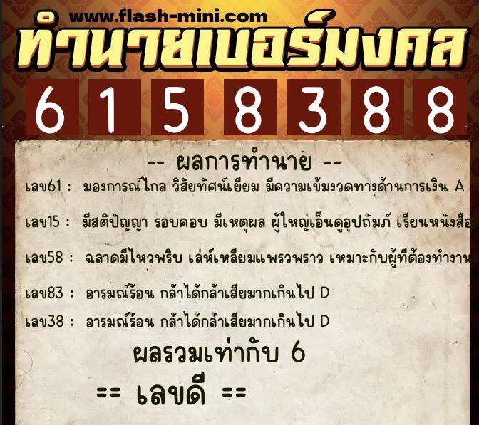 ทำนายเบอร์มงคล 0XX-6158388 ทำนายเบอร์มงคล หมายเลข 062-615838 ทำนายเบอร์มงคล 0XX-6158388 ทำนายเบอร์มงคล หมายเลข 062-615838