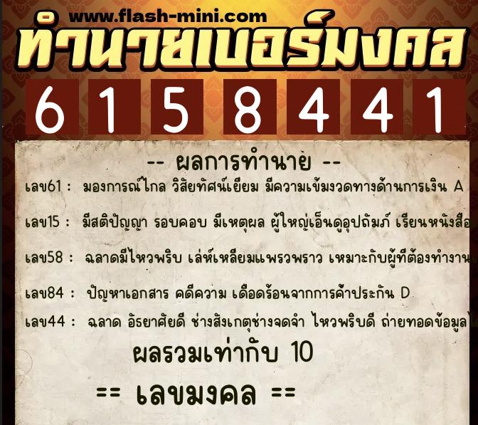 ทำนายเบอร์มงคล 0XX-6158441 ทำนายเบอร์มงคล หมายเลข 061-615844 ทำนายเบอร์มงคล 0XX-6158441 ทำนายเบอร์มงคล หมายเลข 061-615844