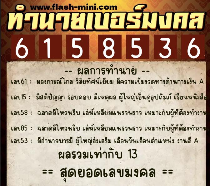 ทำนายเบอร์มงคล 0XX-6158536  ทำนายเบอร์มงคล หมายเลข 090-615853 