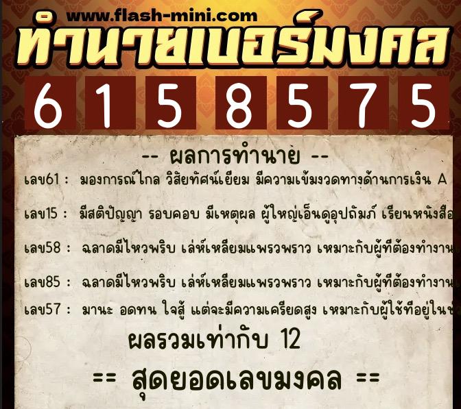 ทำนายเบอร์มงคล 0XX-6158575  ทำนายเบอร์มงคล หมายเลข 089-615857 