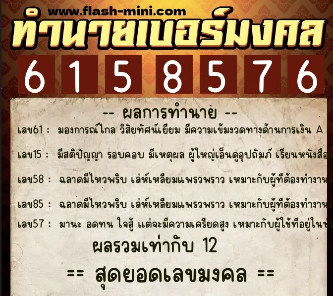 ทำนายเบอร์มงคล 0XX-6158576 ทำนายเบอร์มงคล หมายเลข 083-615857 ทำนายเบอร์มงคล 0XX-6158576 ทำนายเบอร์มงคล หมายเลข 083-615857
