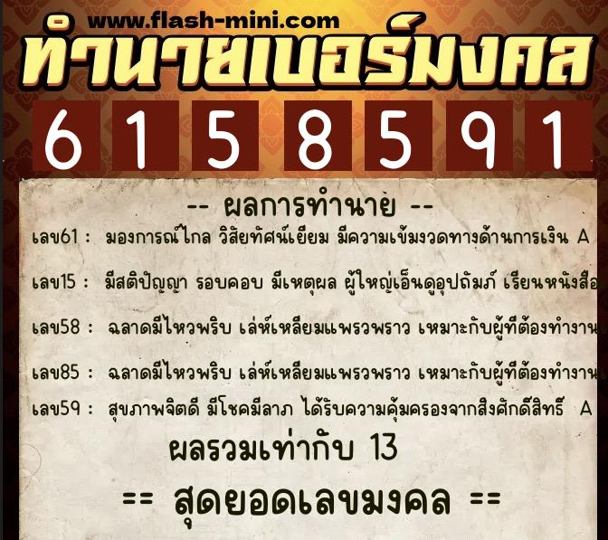 ทำนายเบอร์มงคล 0XX-6158591  ทำนายเบอร์มงคล หมายเลข 061-615859 