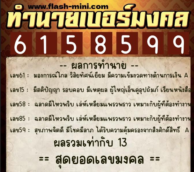 ทำนายเบอร์มงคล 0XX-6158599  ทำนายเบอร์มงคล หมายเลข 096-615859 