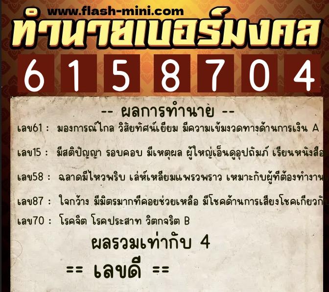 ทำนายเบอร์มงคล 0XX-6158704  ทำนายเบอร์มงคล หมายเลข 099-615870 