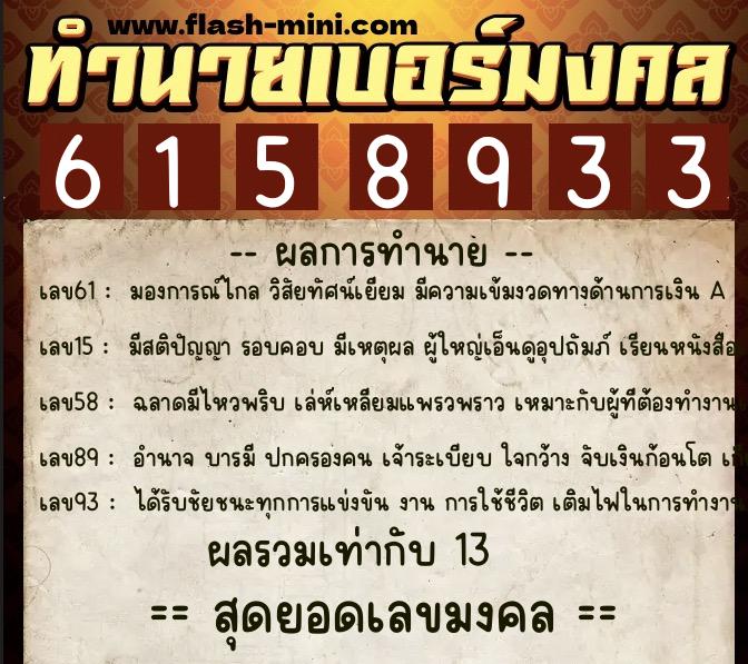 ทำนายเบอร์มงคล 0XX-6158933 ทำนายเบอร์มงคล หมายเลข 090-615893 ทำนายเบอร์มงคล 0XX-6158933 ทำนายเบอร์มงคล หมายเลข 090-615893